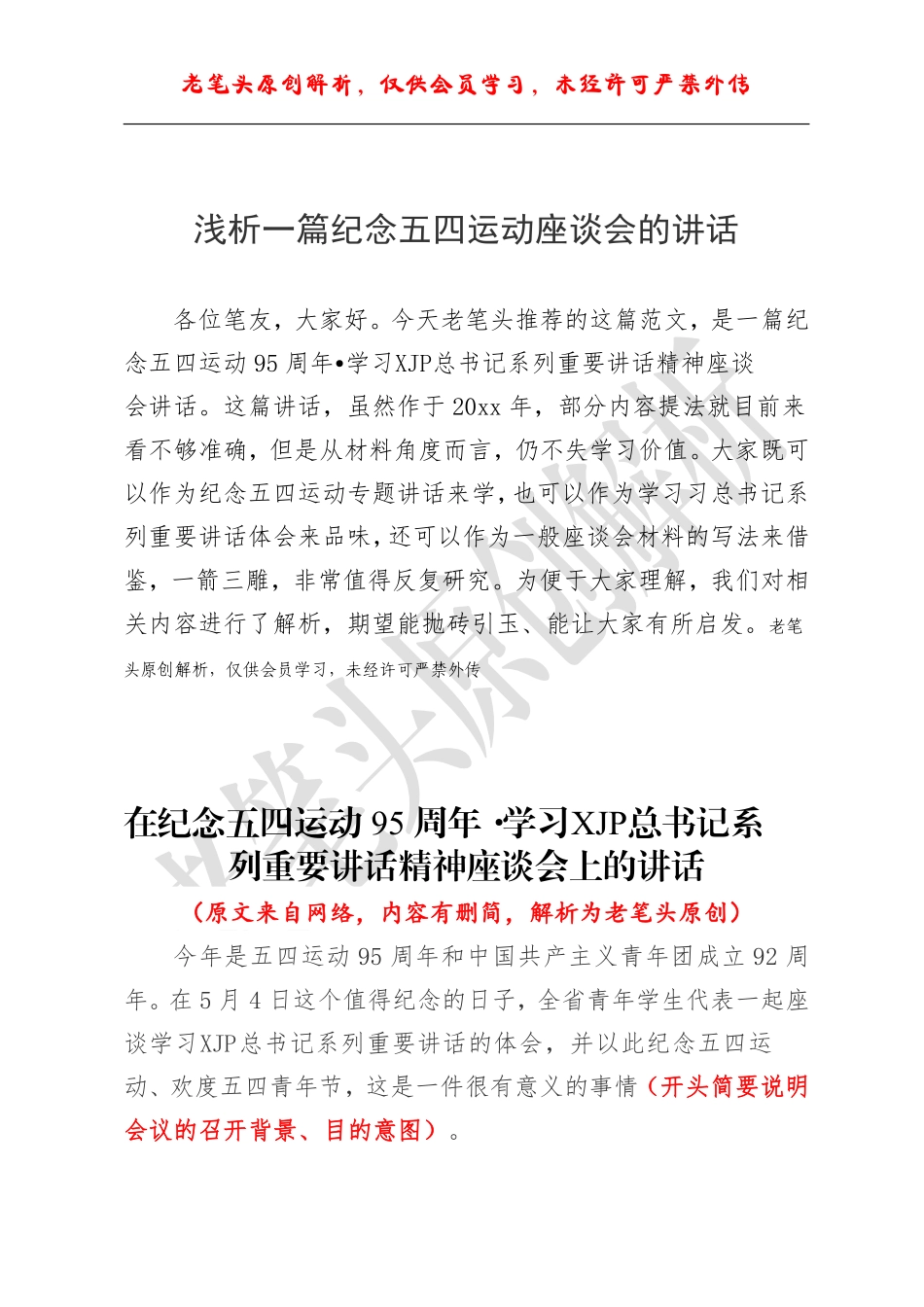 浅析一篇纪念五四运动座谈会讲话.pdf_第1页
