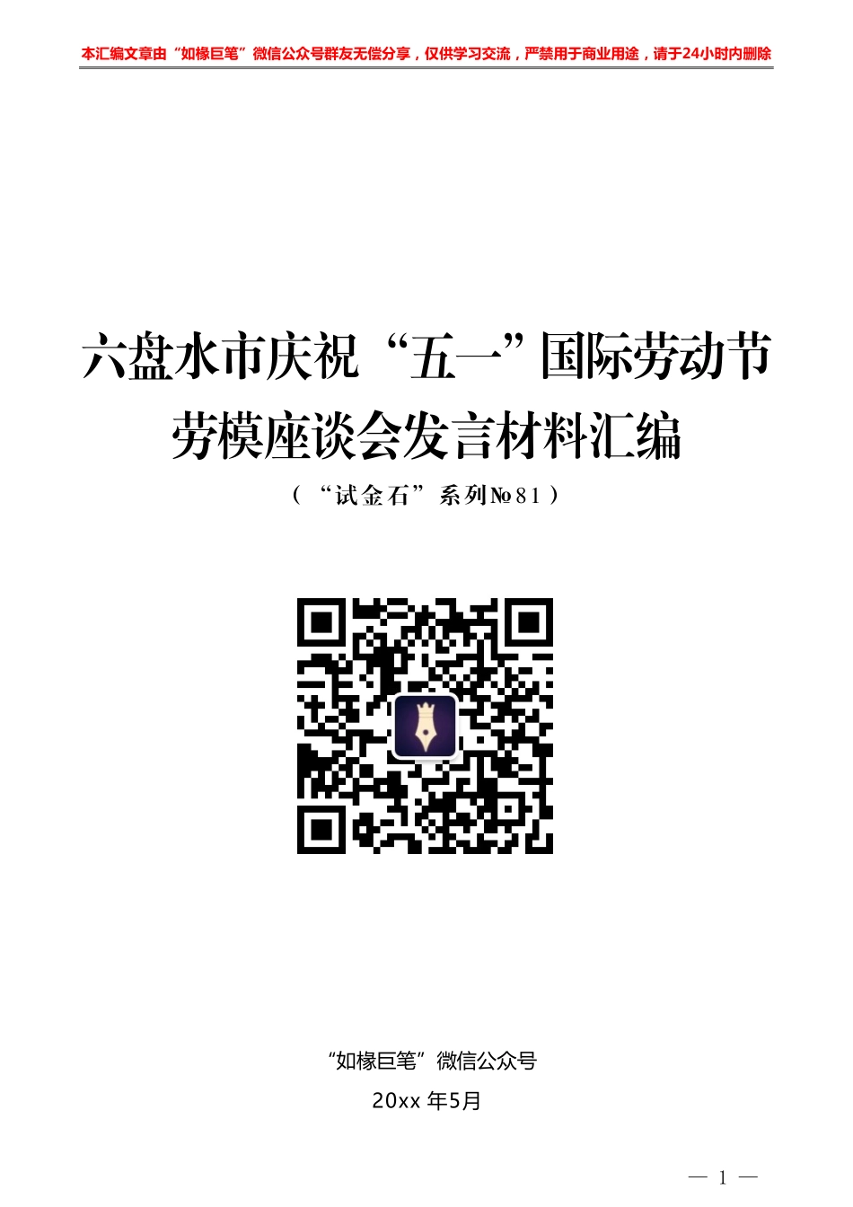 庆祝 “五一”国际劳动节劳模座谈会发言材料汇编.pdf_第1页
