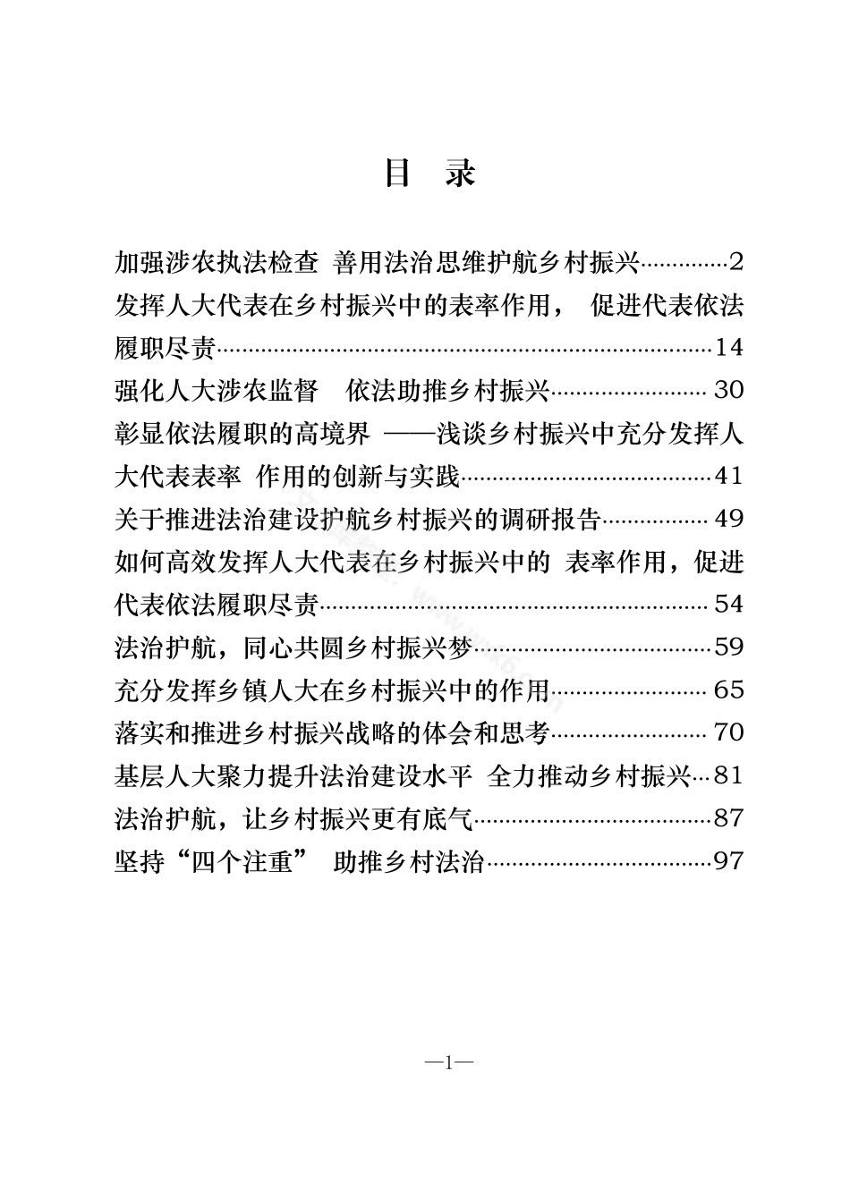 人大系统“乡村振兴，法治护航”论文征文汇编（12篇4.9万字）.pdf_第1页