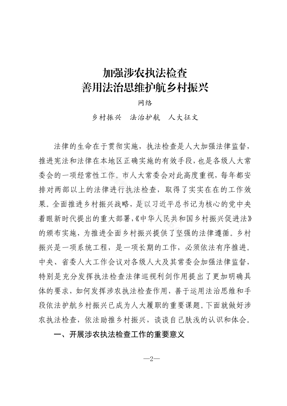 人大系统“乡村振兴，法治护航”论文征文汇编（12篇4.9万字）.pdf_第2页