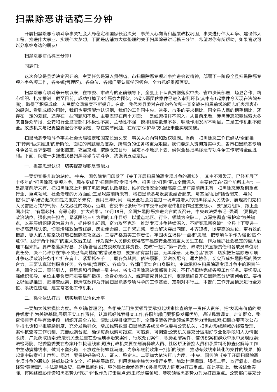 扫黑除恶讲话稿三分钟.pdf_第1页