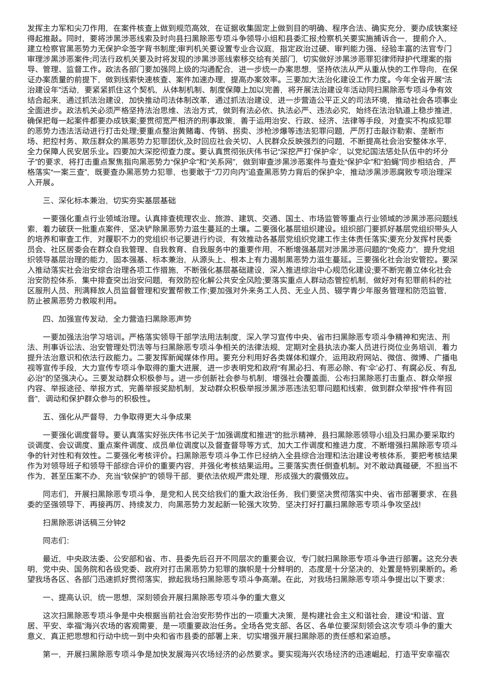 扫黑除恶讲话稿三分钟.pdf_第2页