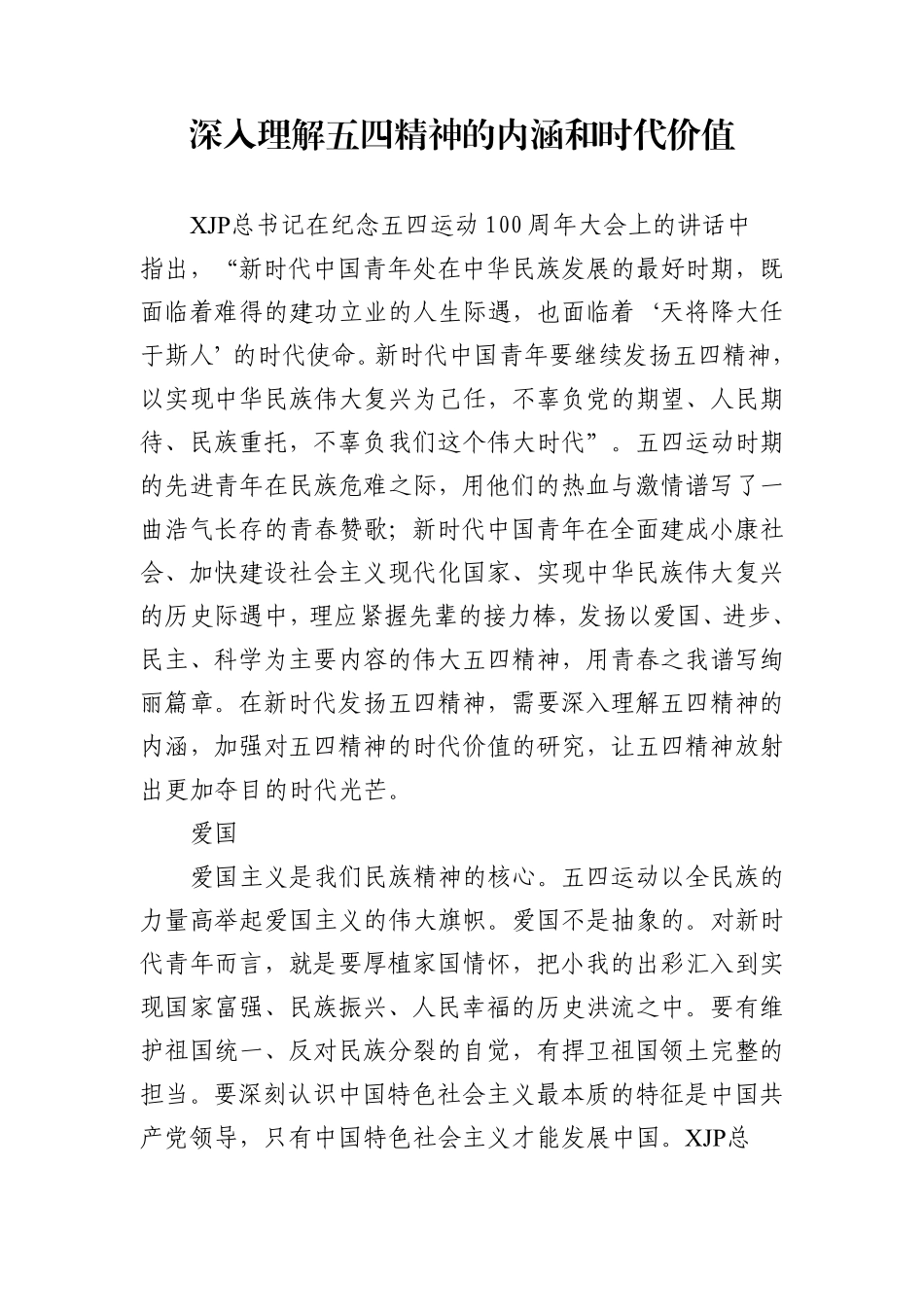 深入理解五四精神的内涵和时代价值.pdf_第1页