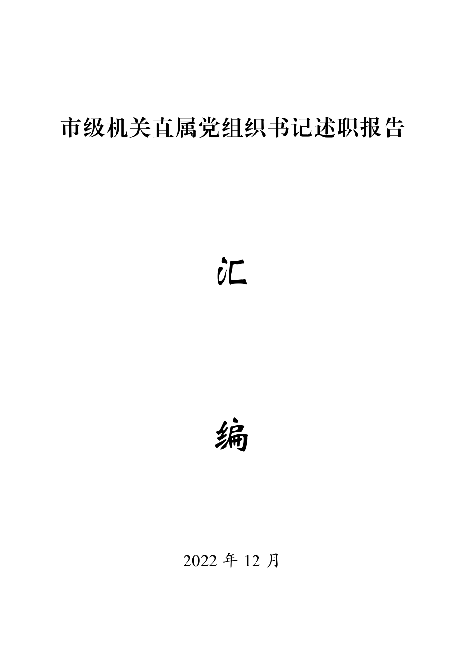市级机关直属党组织书记述职报告汇编（82篇）.pdf_第1页