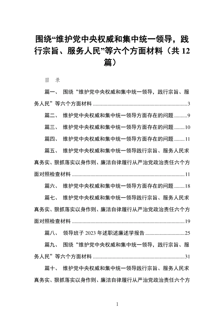 围绕“维护党中央权威和集中统一领导，践行宗旨、服务人民”等六个方面材料范文精选(12篇).pdf_第1页