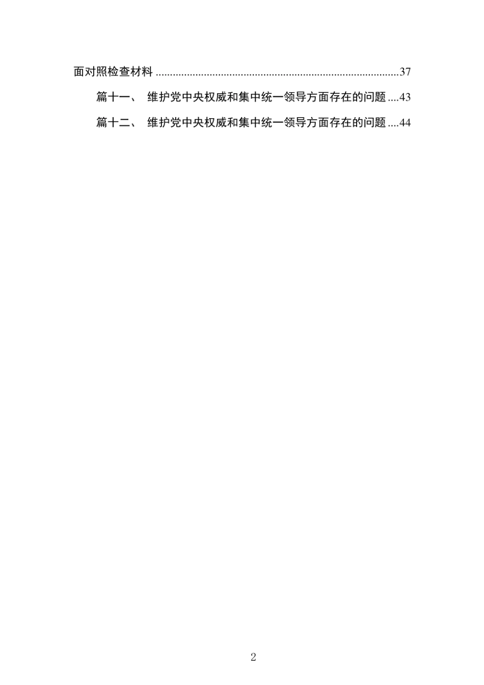 围绕“维护党中央权威和集中统一领导，践行宗旨、服务人民”等六个方面材料范文精选(12篇).pdf_第2页