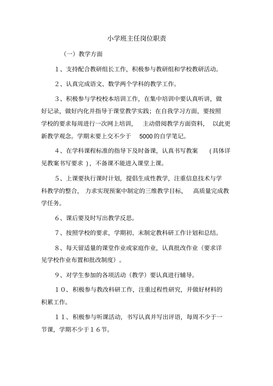 小学班主任岗位职责.pdf_第1页