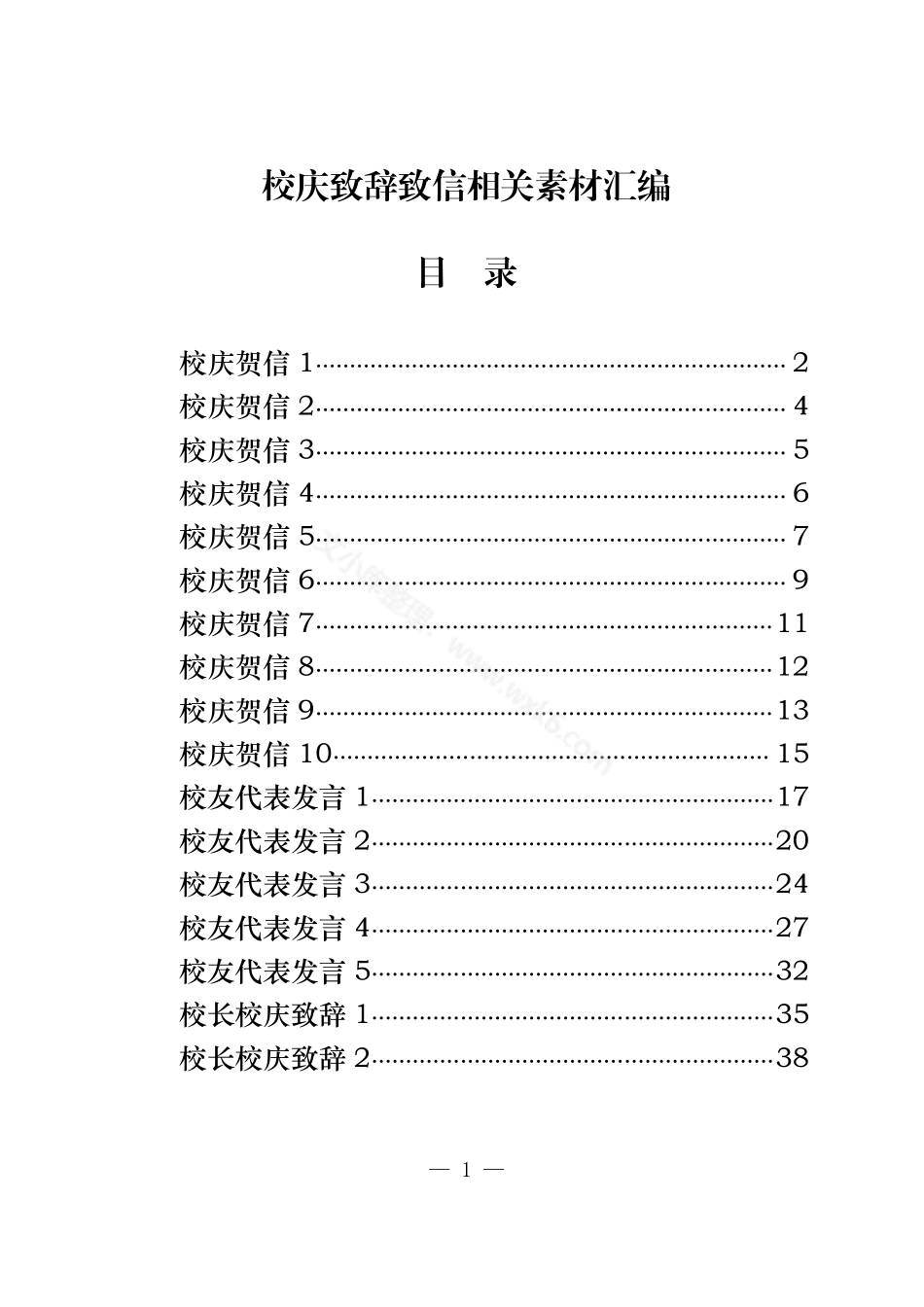 校庆致辞致信汇编（17篇1.7万字）.pdf_第1页