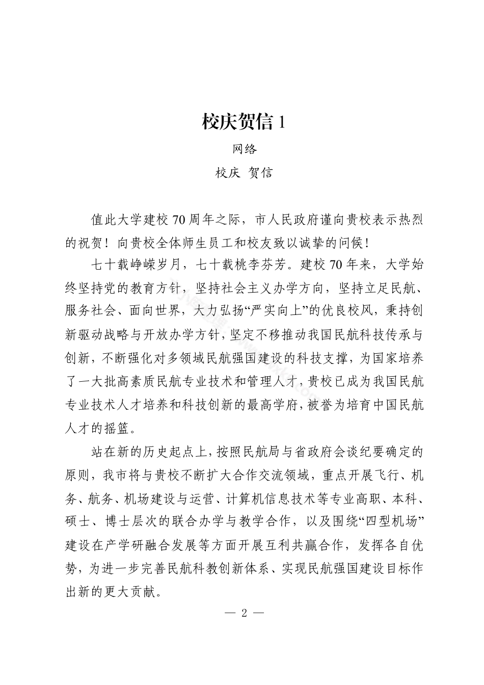 校庆致辞致信汇编（17篇1.7万字）.pdf_第2页