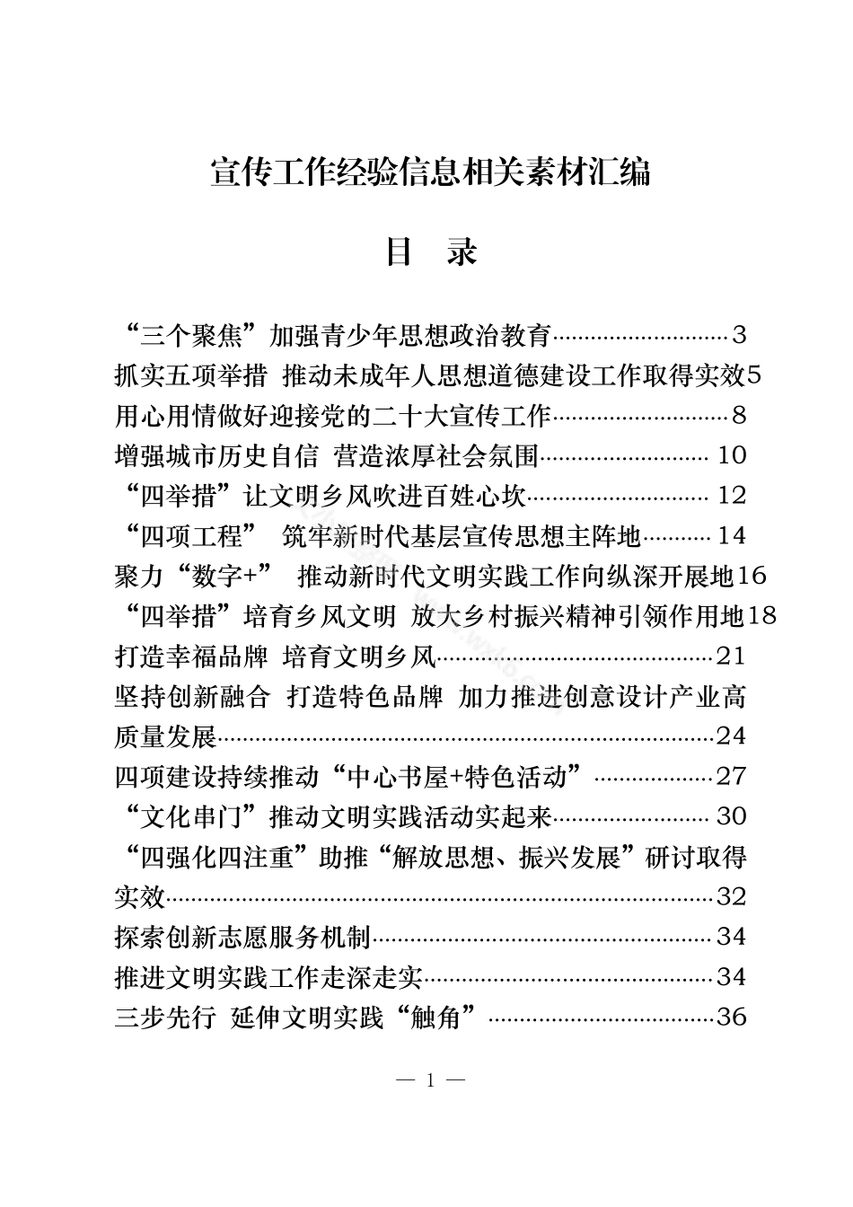 宣传工作经验信息汇编（17篇1.6万字）.pdf_第1页