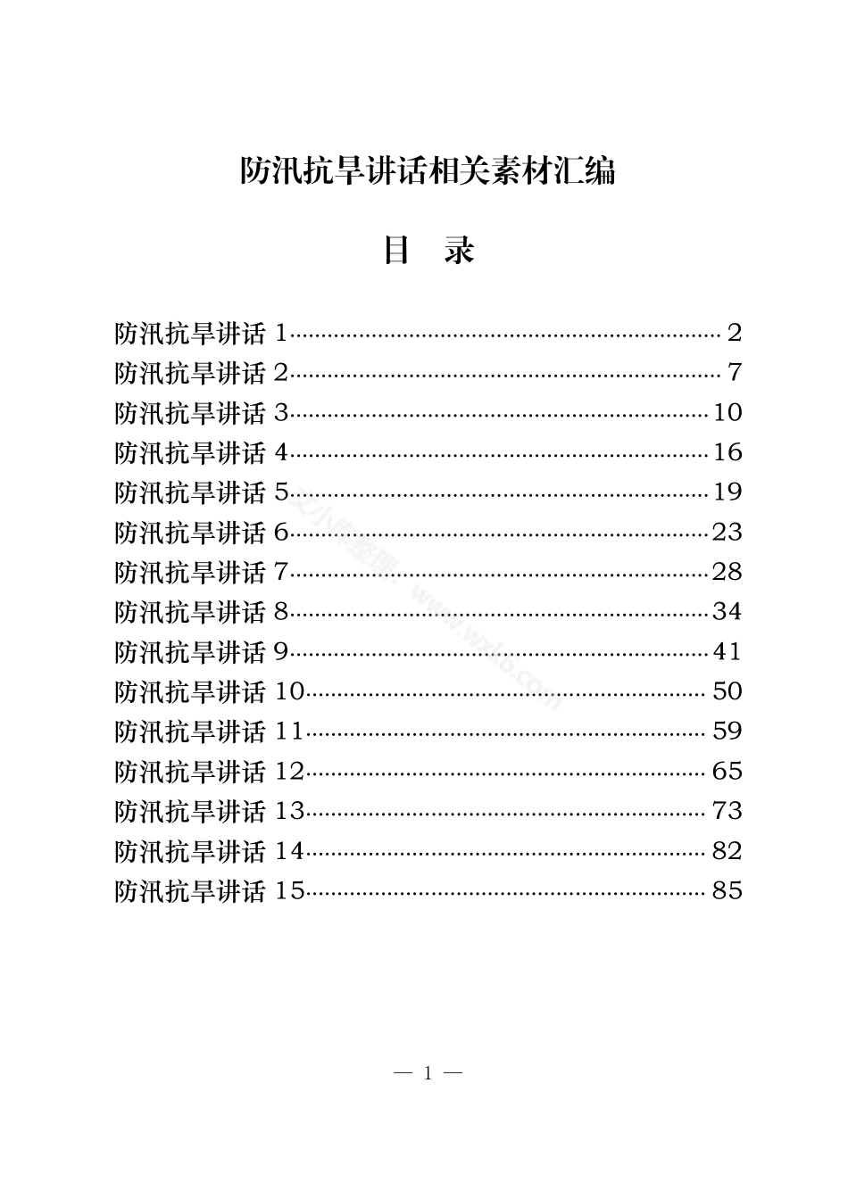 学习防汛抗旱讲话汇编（15篇4.5万字）.pdf_第1页