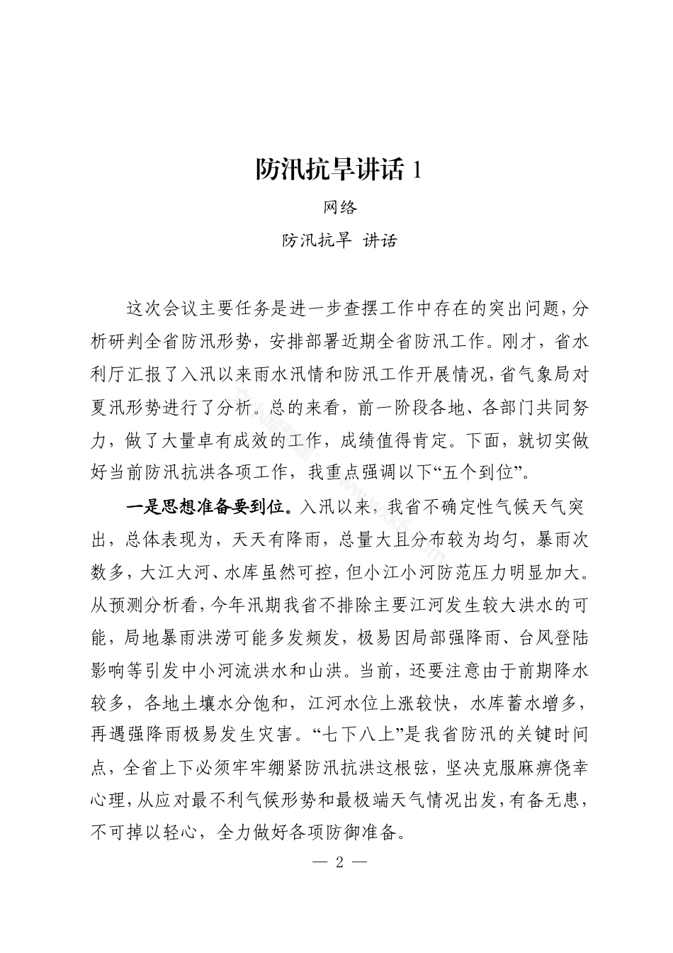 学习防汛抗旱讲话汇编（15篇4.5万字）.pdf_第2页