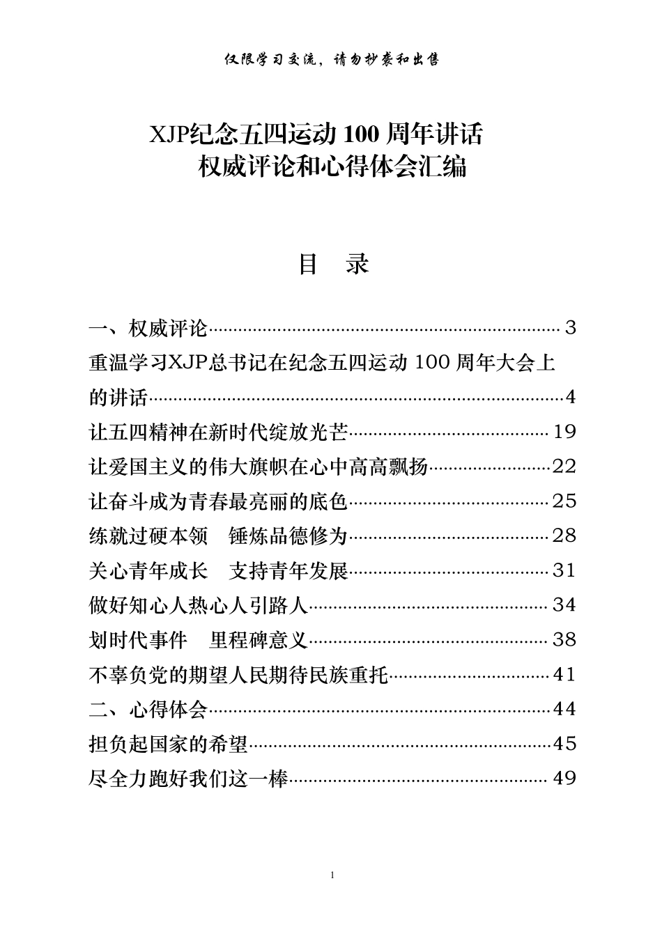 学习总书记纪念五四运动100周年讲话心得体会材料范文赏析17篇.pdf_第1页