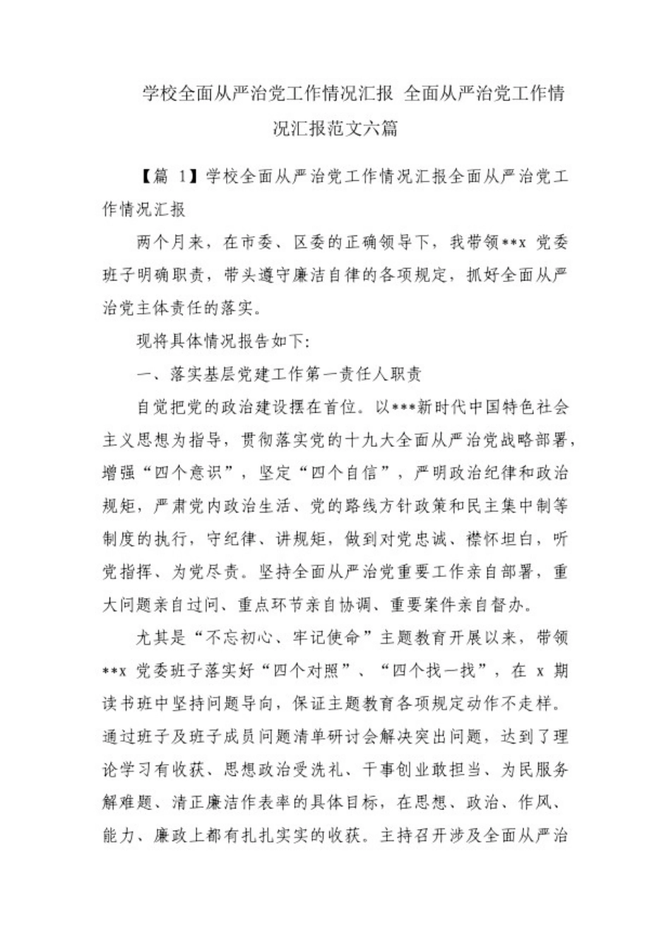学校全面从严治党工作情况汇报.pdf_第1页