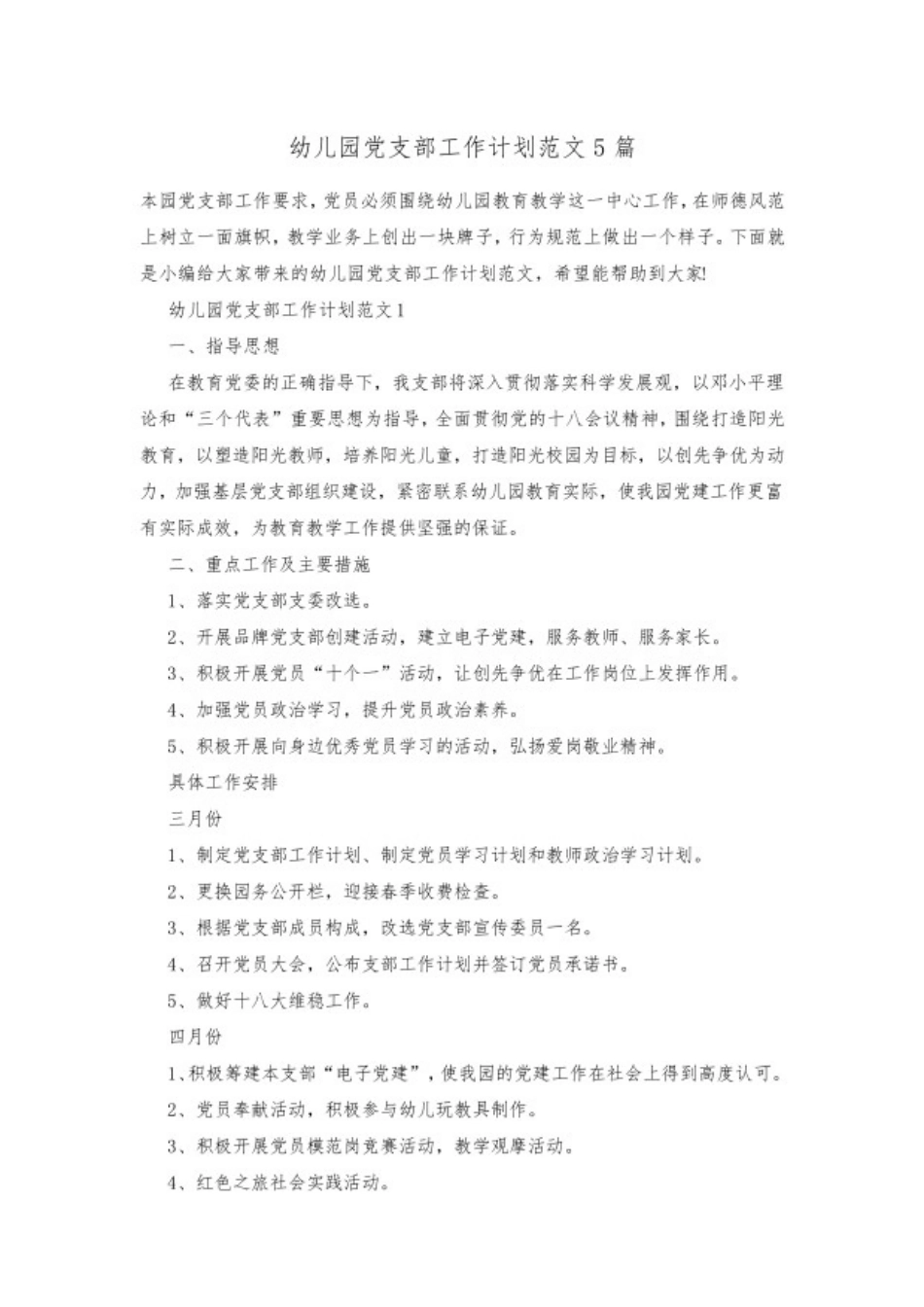 幼儿园党支部工作计划范文 5 篇.pdf_第1页