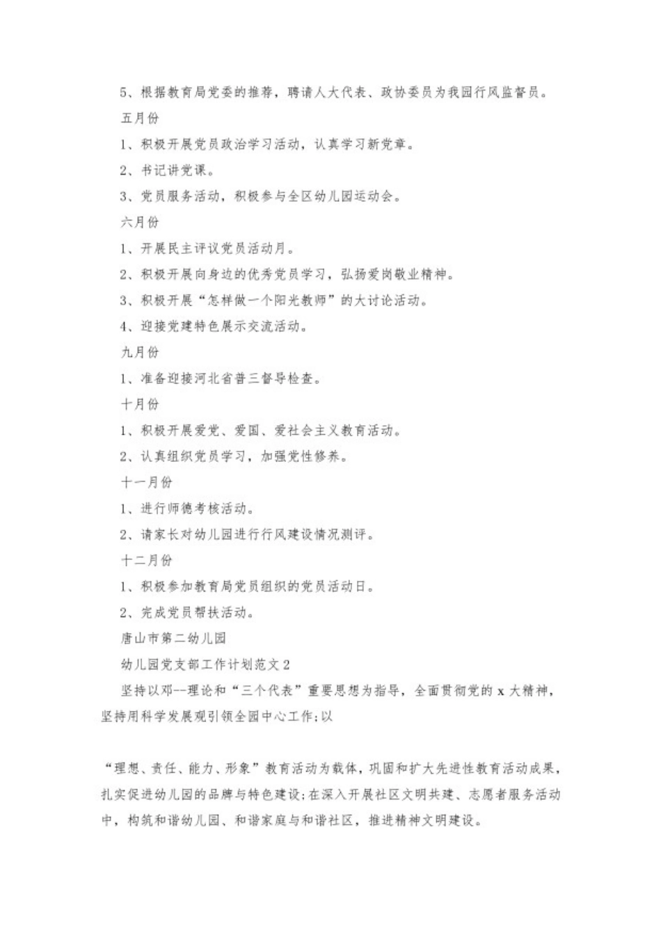 幼儿园党支部工作计划范文 5 篇.pdf_第2页