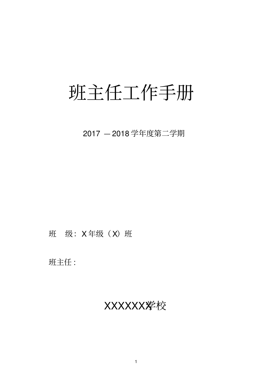 中小学班主任工作手册(内容模版)(1).pdf_第1页