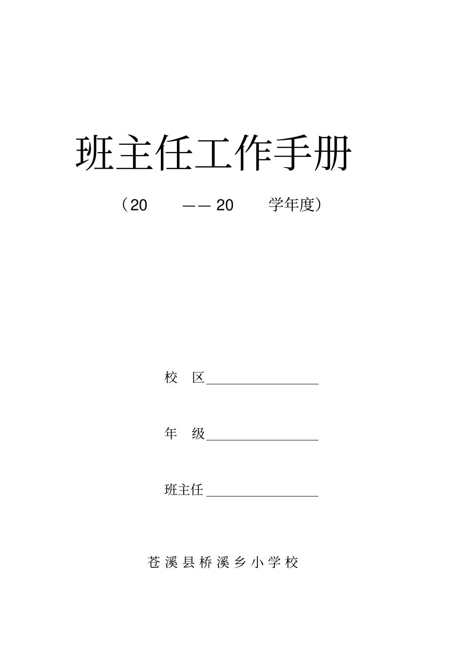 中小学班主任工作手册模板.pdf_第1页