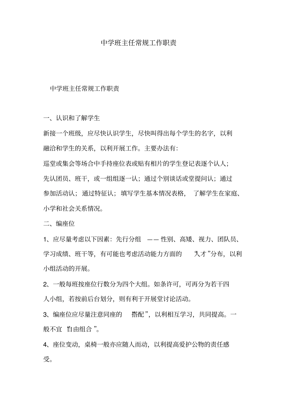 中学班主任常规工作职责.pdf_第1页