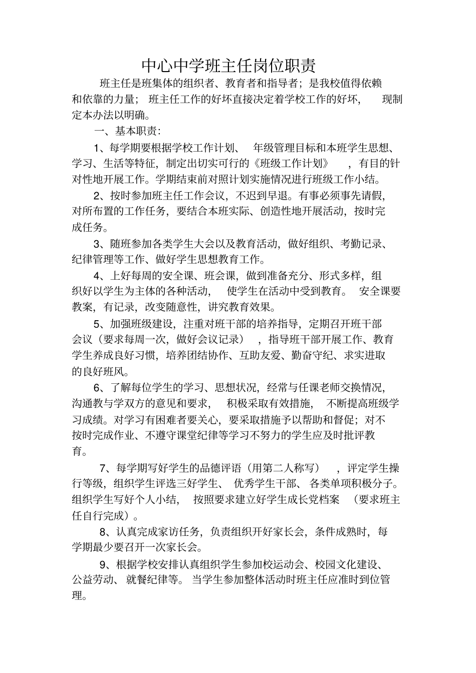 中学班主任工作职责.pdf_第1页