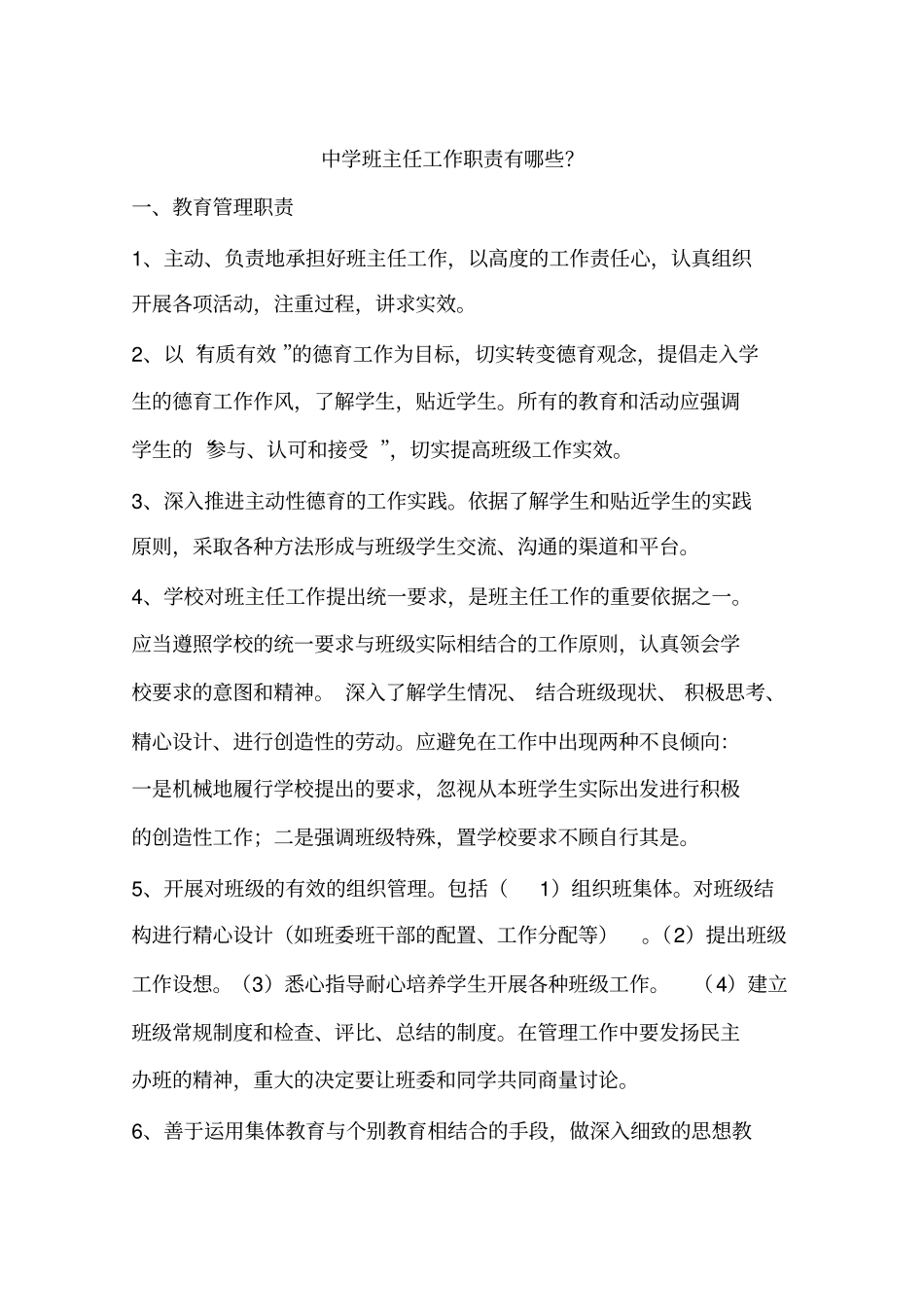 中学班主任工作职责有哪些？.pdf_第1页