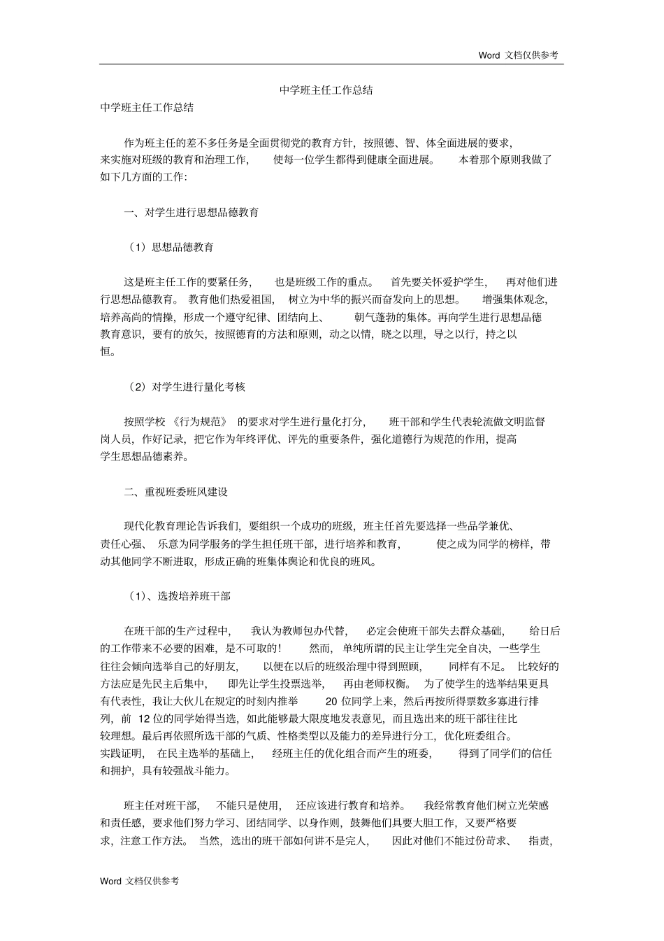 中学班主任工作总结一篇.pdf_第1页