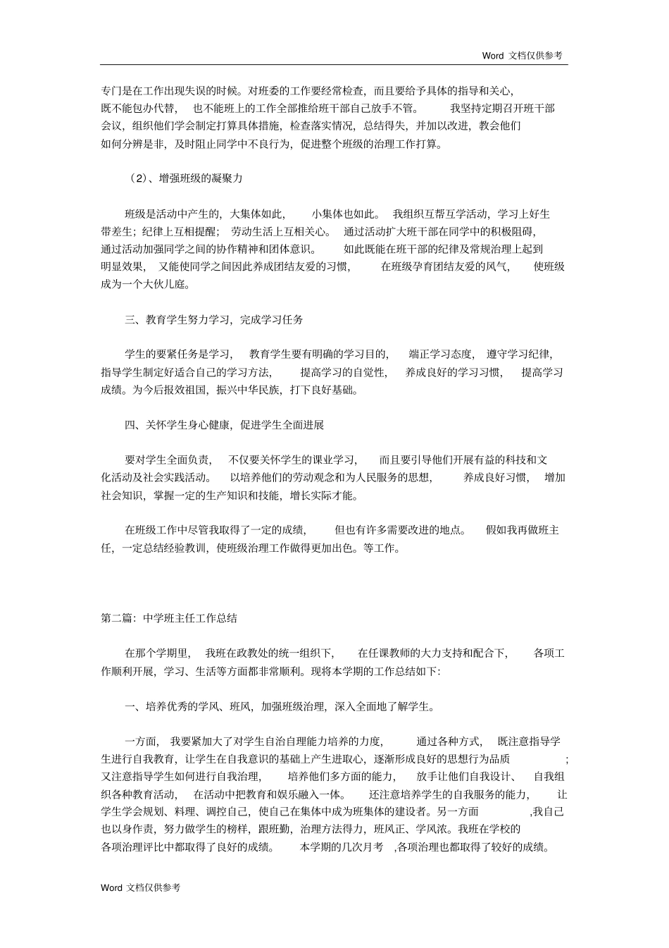 中学班主任工作总结一篇.pdf_第2页