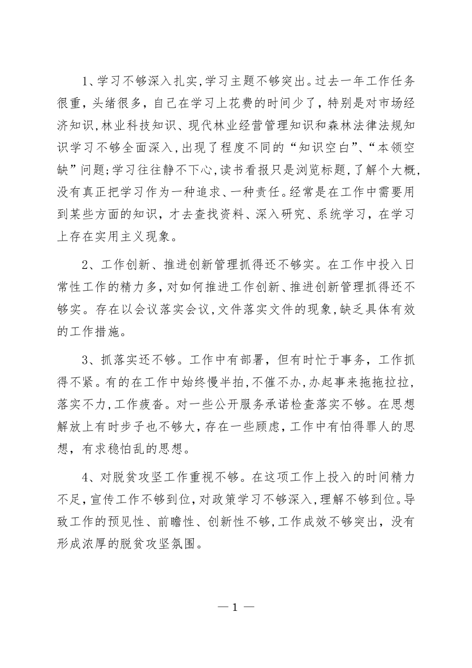 主题教育参考资料汇编（检视剖析材料——存在问题） （1）.pdf_第2页