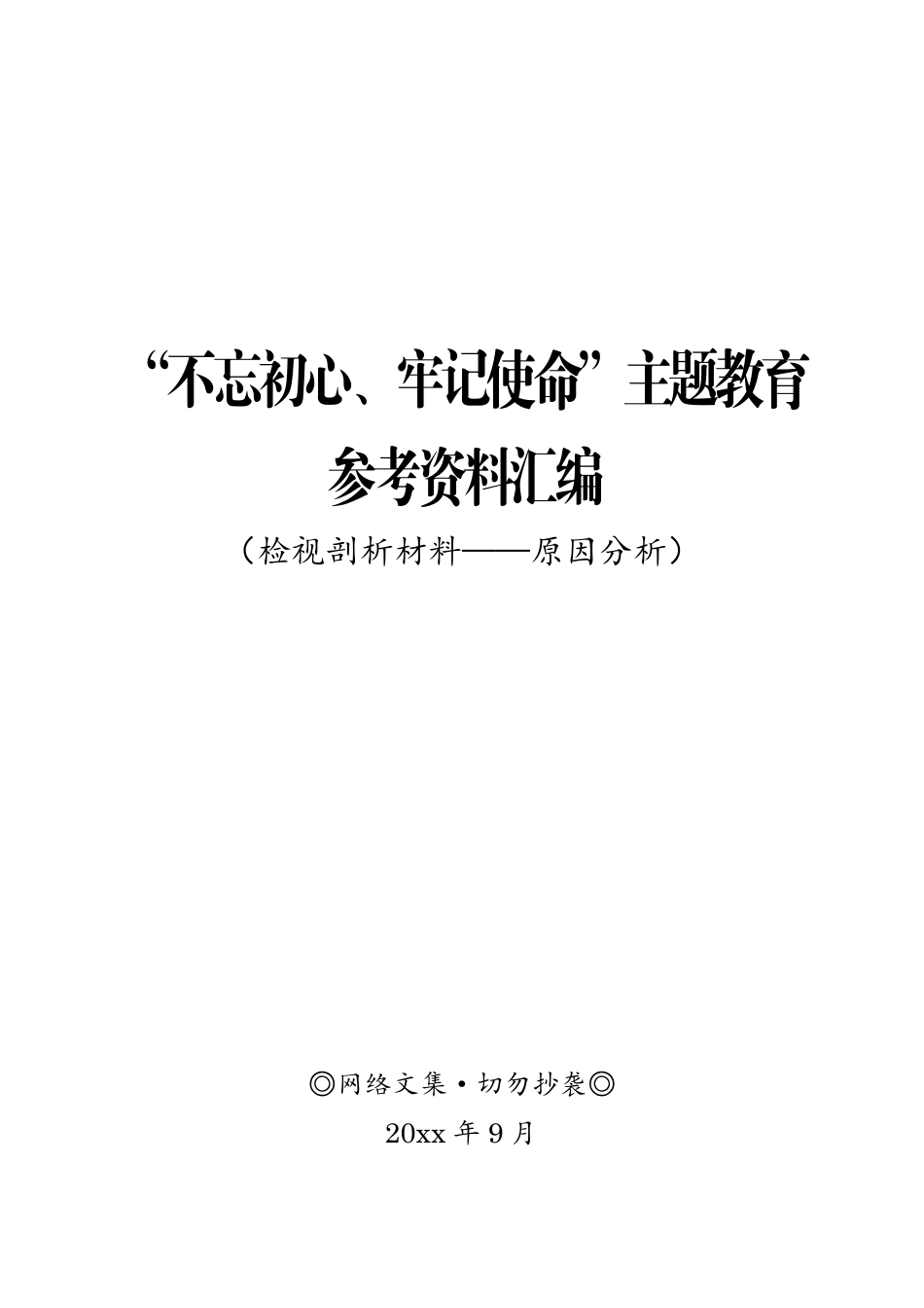 主题教育参考资料汇编（检视剖析材料——原因分析）.pdf_第1页
