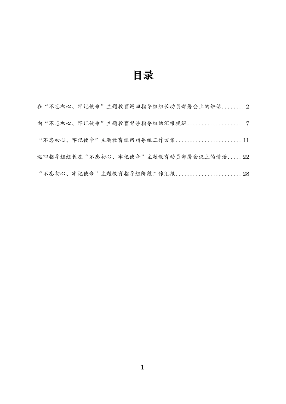 主题教育参考资料汇编（巡回指导工作）.pdf_第2页