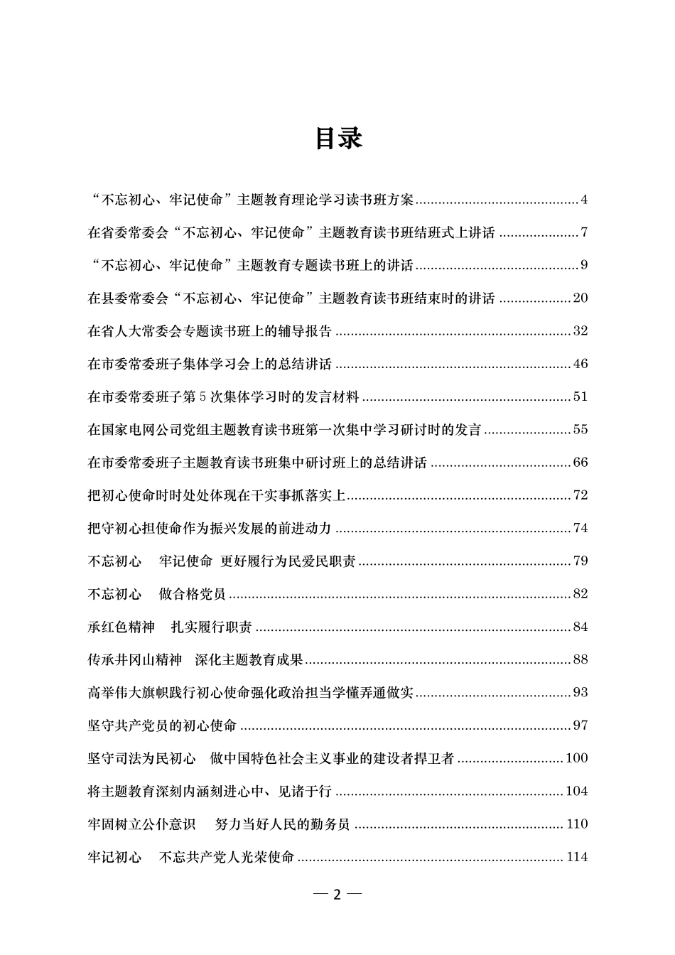 主题教育参考资料汇编（专题读书班）.pdf_第2页