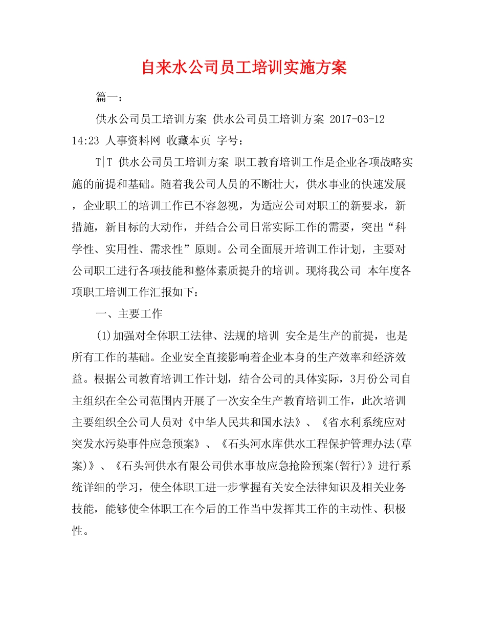 自来水公司员工培训实施方案.pdf_第1页