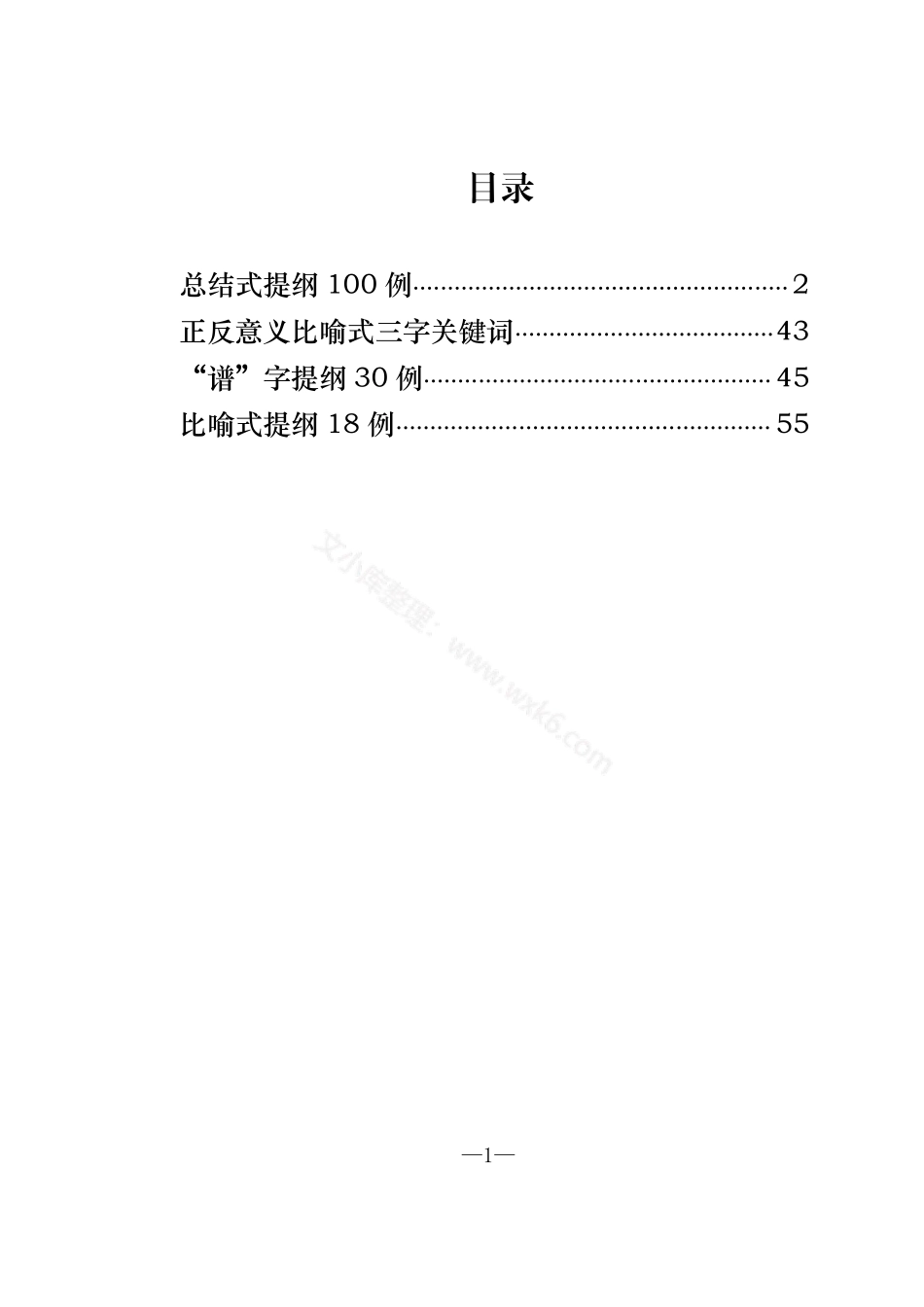总结式、比喻式提纲（242例1.4万字）.pdf_第1页