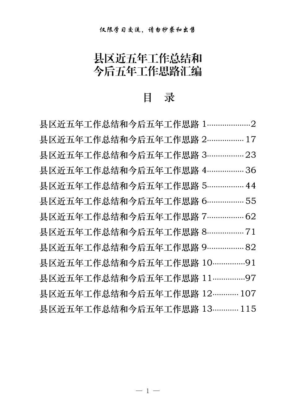 最新！县区近五年工作总结和今后五年工作思路（包含202X年工作总结）（13篇5.8万字，仅供学习，请勿抄袭）.pdf_第1页