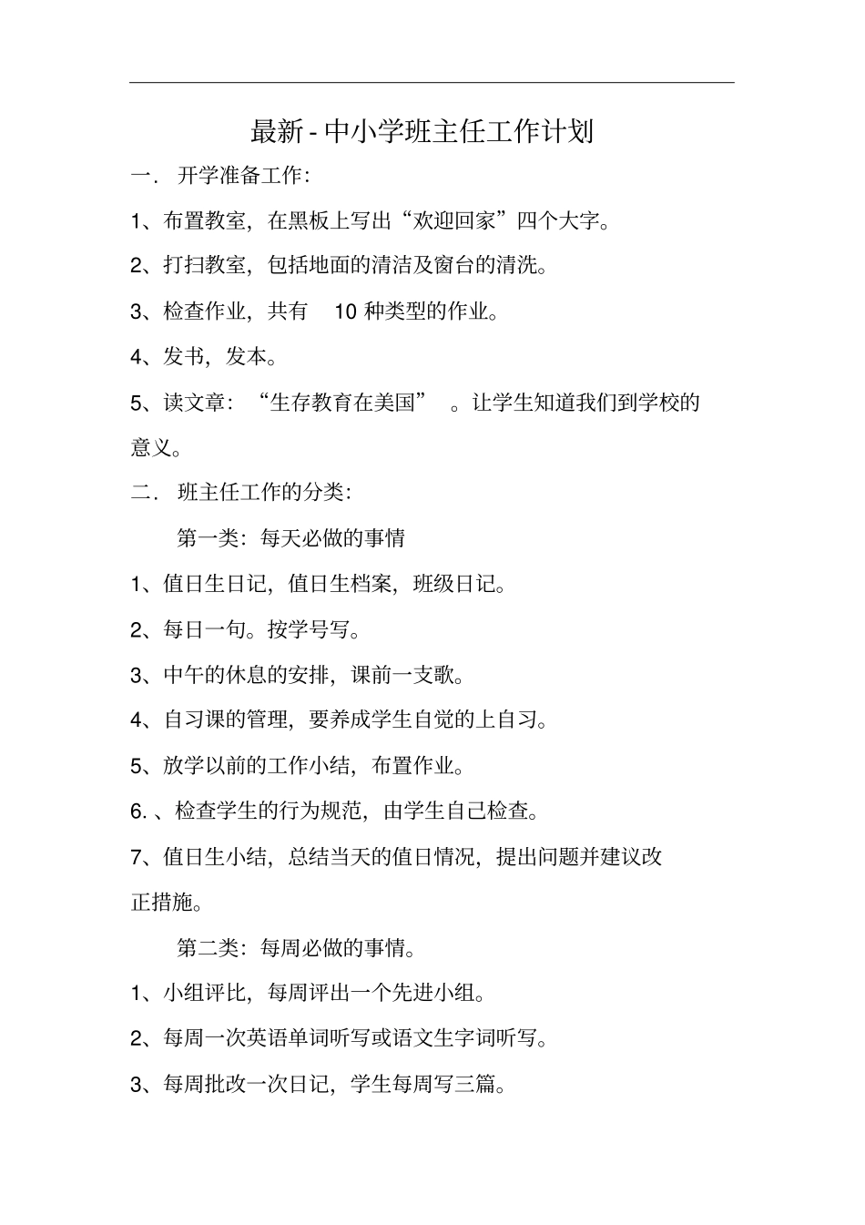最新-中小学班主任工作计划(1).pdf_第1页