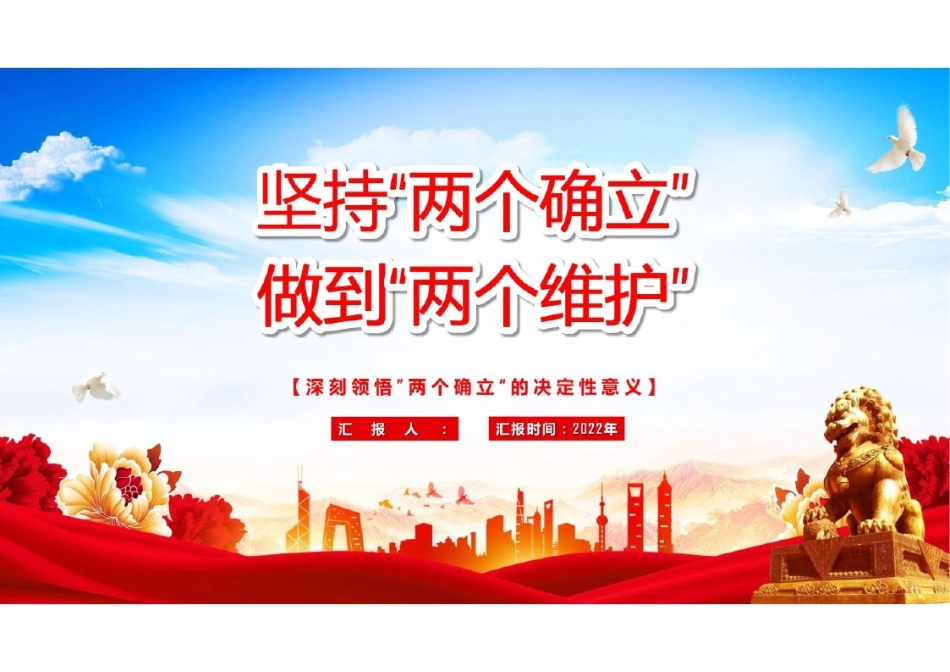 （2套）两个确立党课PPT.pptx_第1页