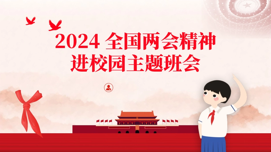 (36)2024年两会精神进校园主题班会ppt课件.pptx_第1页