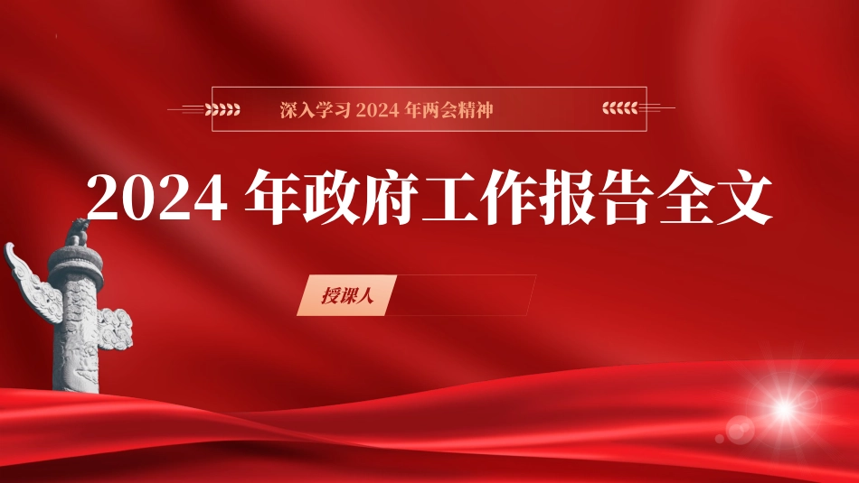 (70)2024年两会精神政府工作报告全文学习ppt课件.pptx_第1页