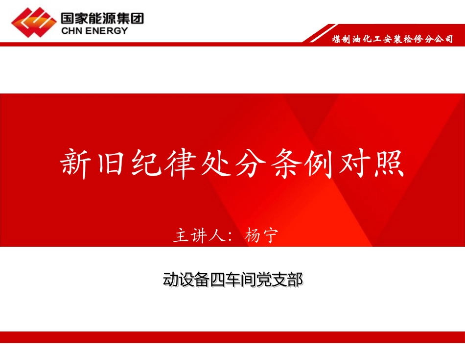（集团公司）新旧纪律处分条例对照（PPT）.pptx_第1页