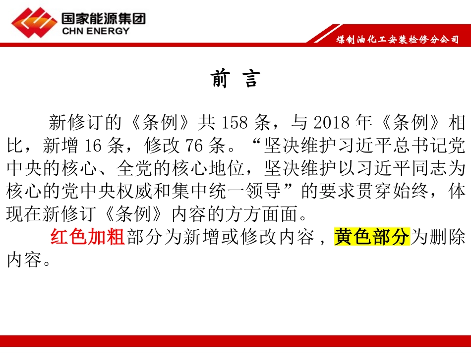 （集团公司）新旧纪律处分条例对照（PPT）.pptx_第2页