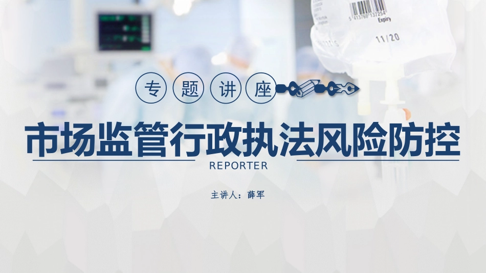 (精)市场监管行政执法风险防控(2019)PPT课件.pptx_第1页