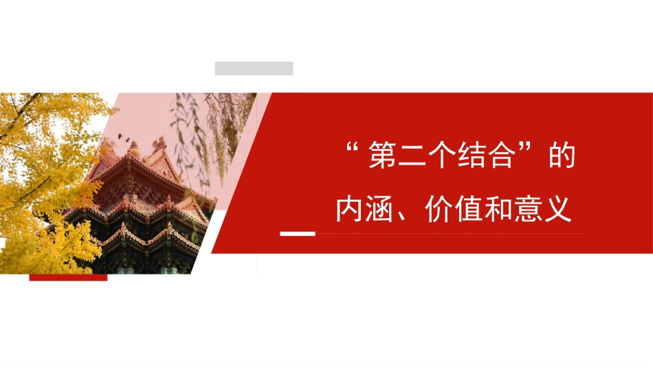 “第二个结合”的内涵、价值和意义——传统文化传承发展模板（PPT）.pptx_第1页