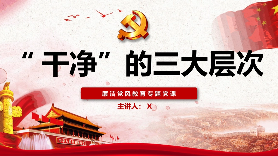 “干净”的三大层次——廉政党课PPT.pptx_第1页