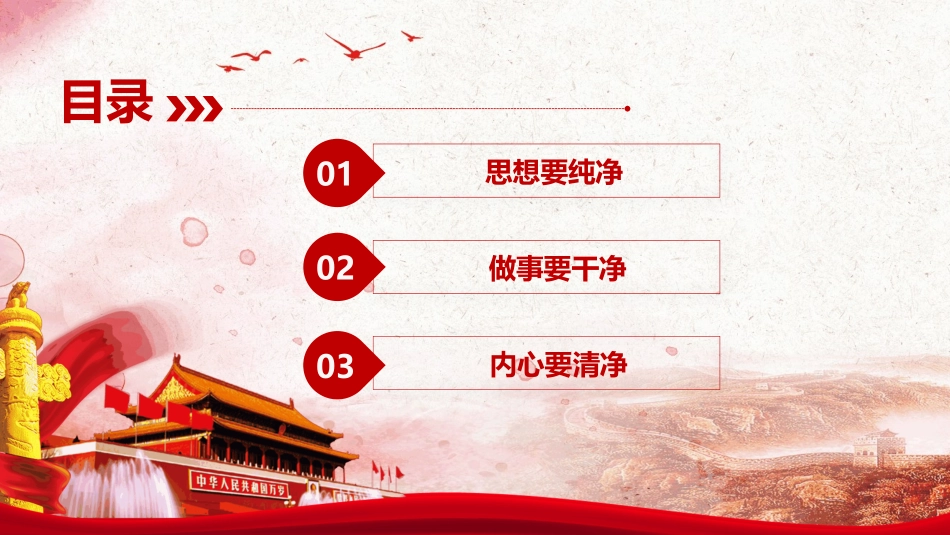 “干净”的三大层次——廉政党课PPT.pptx_第2页
