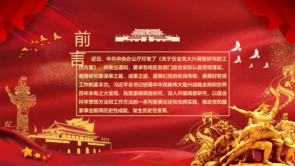 “两会”专题党课PPT（含文稿）：深入学习领会关于调查研究的重要论述精神 练好调查研究基本功.pptx_第2页