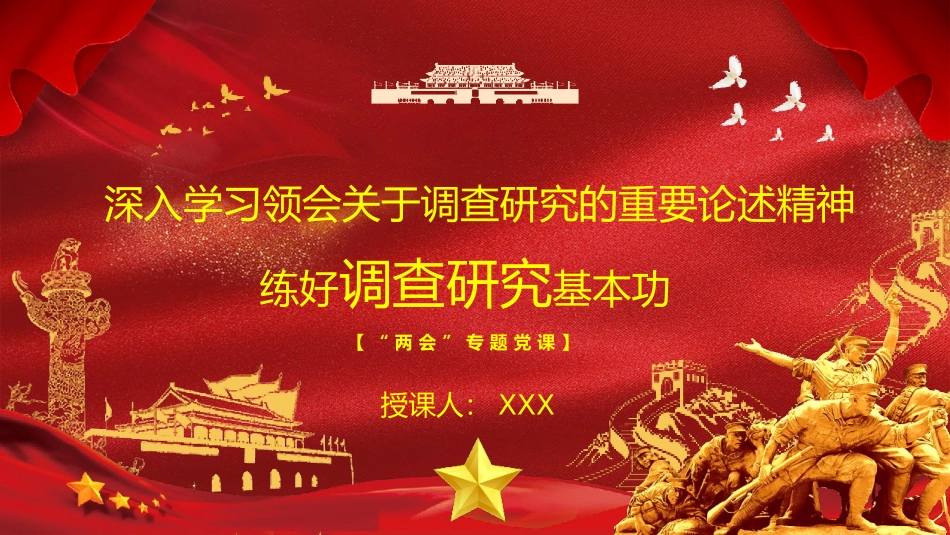 “两会”专题党课PPT（含文稿）：深入学习领会关于调查研究的重要论述精神 练好调查研究基本功-压缩.pptx_第1页