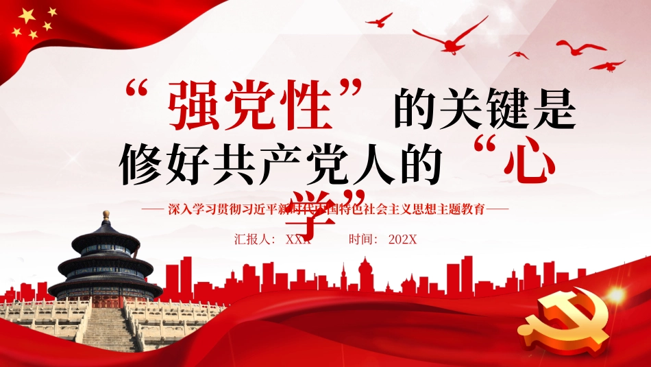 “强党性”的关键是修好共产党人的“心学”PPT.pptx_第1页