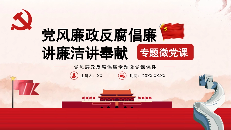 《党风廉政建设宣讲》PPT.pptx_第1页