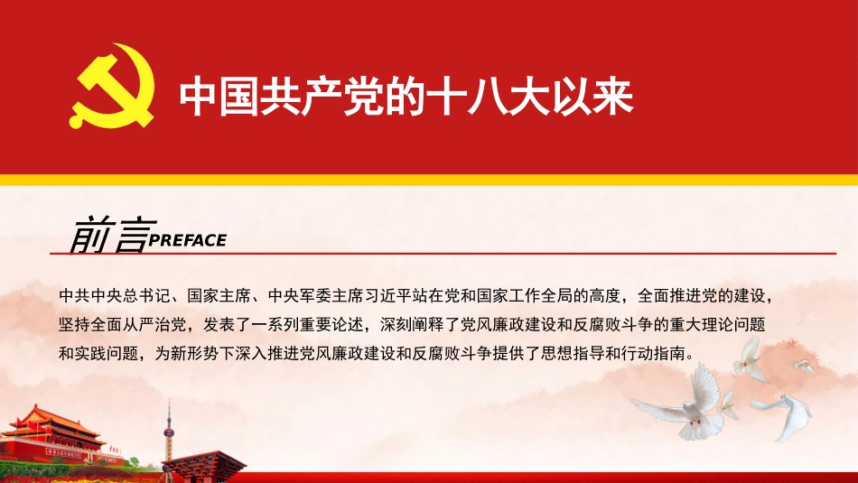 《党风廉政建设宣讲》PPT.pptx_第2页