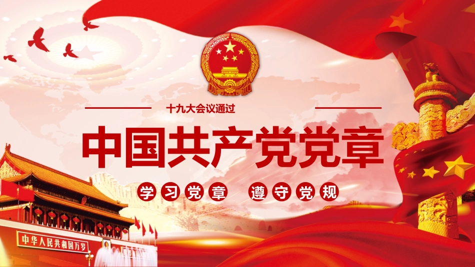 《党章》学习PPT.pptx_第1页